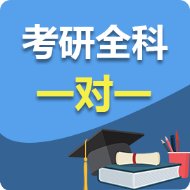 考研全科一对一