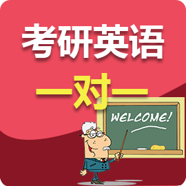 考研英语一对一
