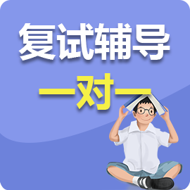 考研复试一对一