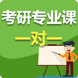考研专业课一对一
