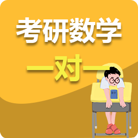 考研数学一对一