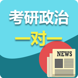 考研政治一对一
